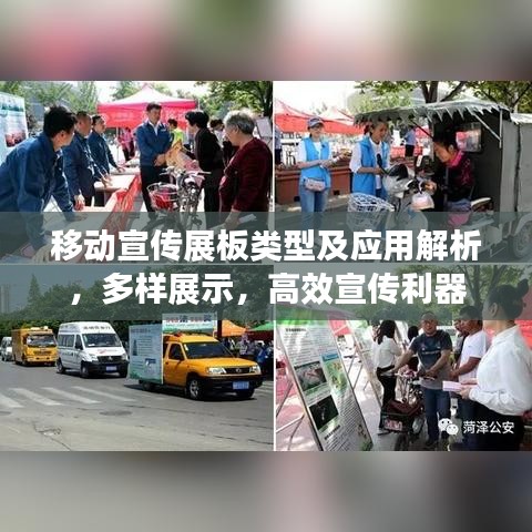 移動宣傳展板類型及應用解析，多樣展示，高效宣傳利器
