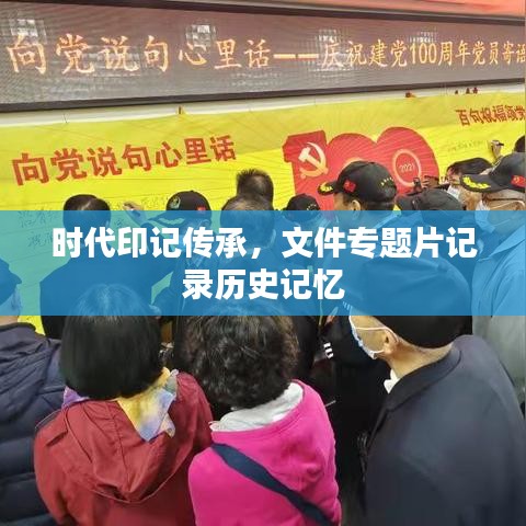 時(shí)代印記傳承，文件專題片記錄歷史記憶