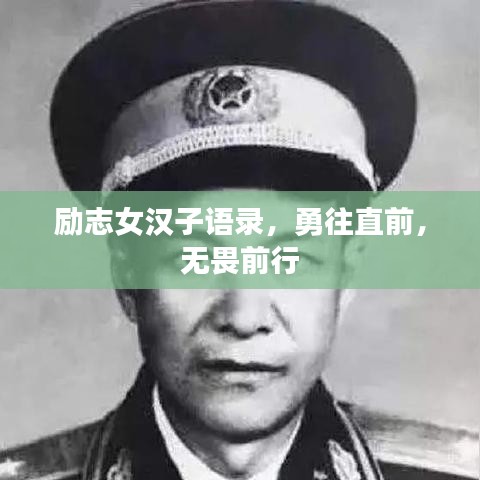 勵志女漢子語錄，勇往直前，無畏前行