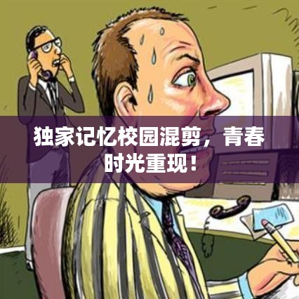 獨(dú)家記憶校園混剪，青春時(shí)光重現(xiàn)！