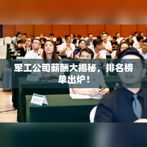 軍工公司薪酬大揭秘，排名榜單出爐！