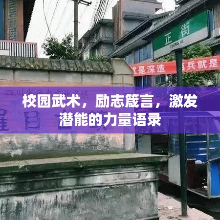 校園武術(shù)，勵志箴言，激發(fā)潛能的力量語錄