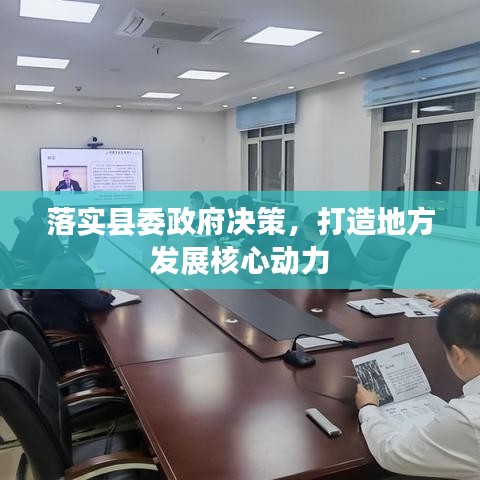 落實(shí)縣委政府決策，打造地方發(fā)展核心動(dòng)力