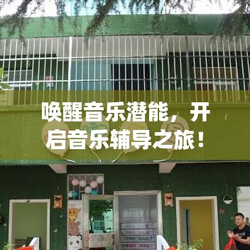 喚醒音樂潛能，開啟音樂輔導(dǎo)之旅！