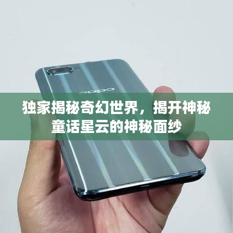 獨(dú)家揭秘奇幻世界，揭開神秘童話星云的神秘面紗