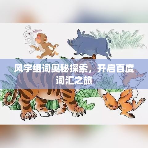 風(fēng)字組詞奧秘探索，開啟百度詞匯之旅