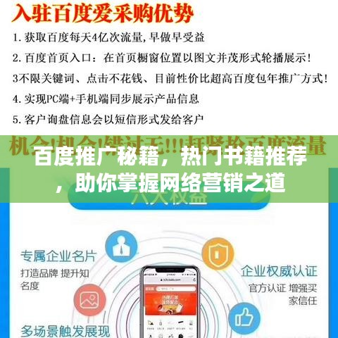 百度推廣秘籍，熱門書籍推薦，助你掌握網絡營銷之道