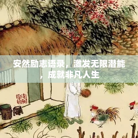 安然勵志語錄，激發(fā)無限潛能，成就非凡人生