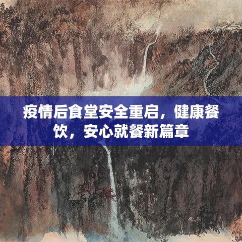 疫情后食堂安全重啟，健康餐飲，安心就餐新篇章