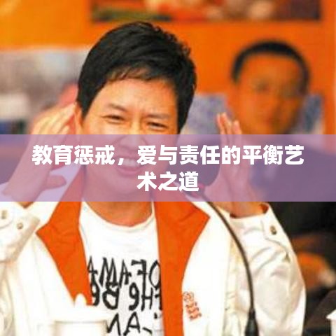 教育懲戒，愛與責(zé)任的平衡藝術(shù)之道