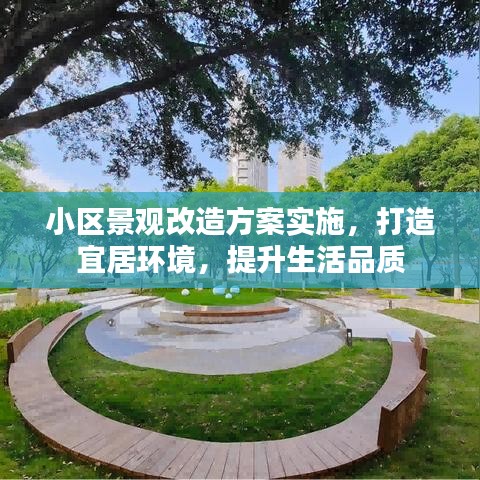 小區(qū)景觀改造方案實(shí)施，打造宜居環(huán)境，提升生活品質(zhì)