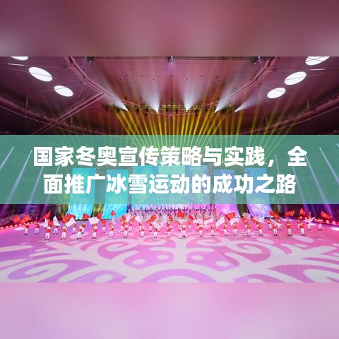 國(guó)家冬奧宣傳策略與實(shí)踐，全面推廣冰雪運(yùn)動(dòng)的成功之路