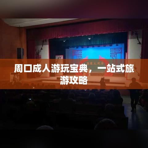 周口成人游玩寶典，一站式旅游攻略