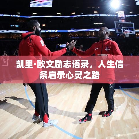 凱里·歐文勵(lì)志語錄，人生信條啟示心靈之路