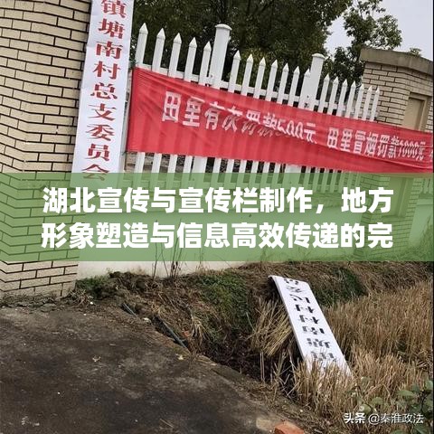 湖北宣傳與宣傳欄制作，地方形象塑造與信息高效傳遞的完美結合方案