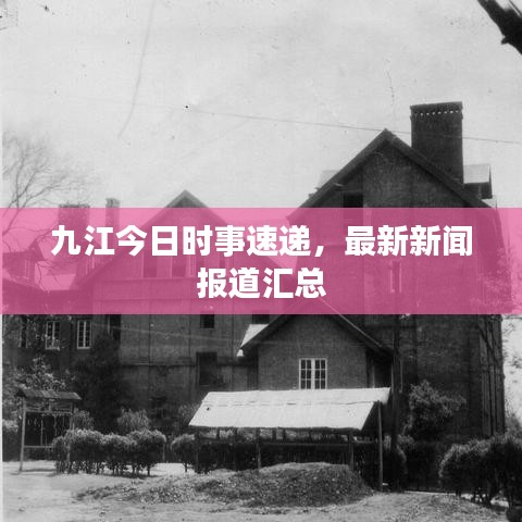 九江今日時事速遞，最新新聞報道匯總