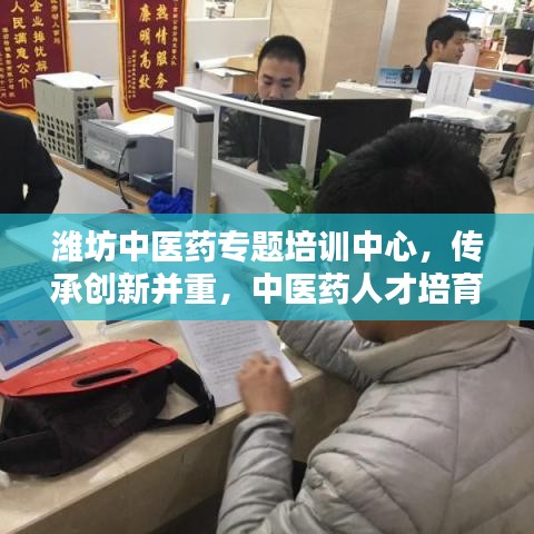 濰坊中醫(yī)藥專題培訓(xùn)中心，傳承創(chuàng)新并重，中醫(yī)藥人才培育新高地