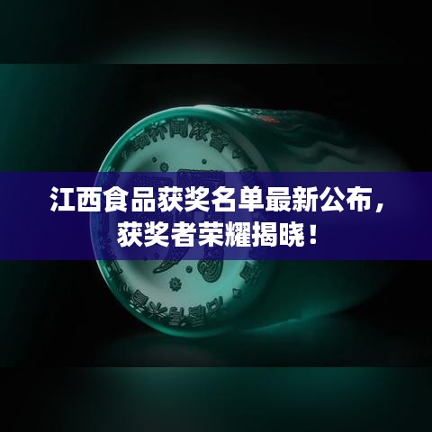 江西食品獲獎(jiǎng)名單最新公布，獲獎(jiǎng)?wù)邩s耀揭曉！