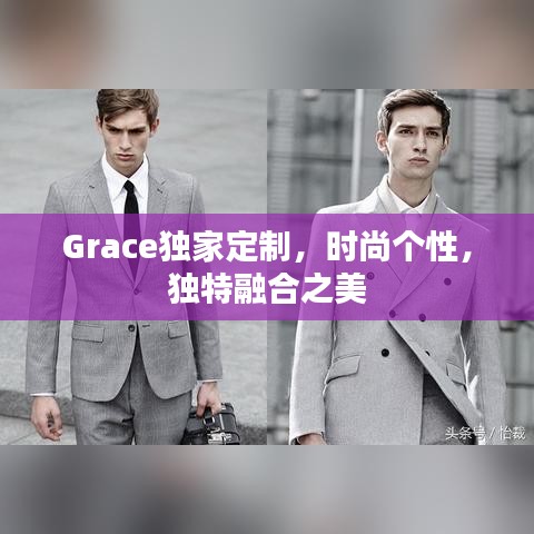 Grace獨(dú)家定制，時(shí)尚個(gè)性，獨(dú)特融合之美