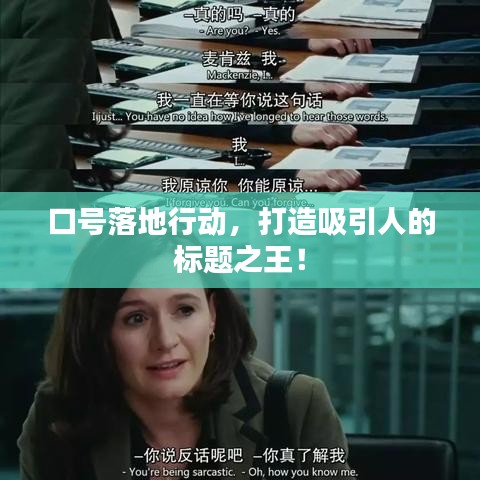 口號落地行動，打造吸引人的標(biāo)題之王！