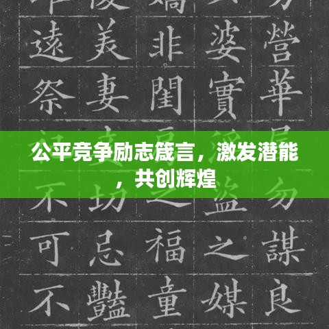公平競爭勵志箴言，激發(fā)潛能，共創(chuàng)輝煌