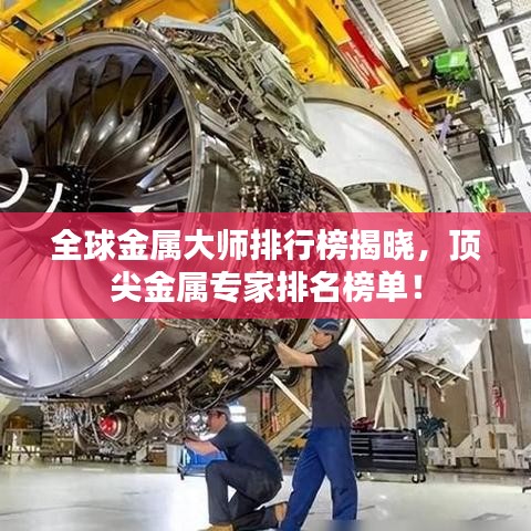 全球金屬大師排行榜揭曉，頂尖金屬專家排名榜單！