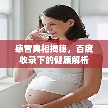 感冒真相揭秘，百度收錄下的健康解析