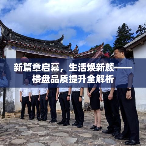 新篇章啟幕，生活煥新顏——樓盤品質提升全解析