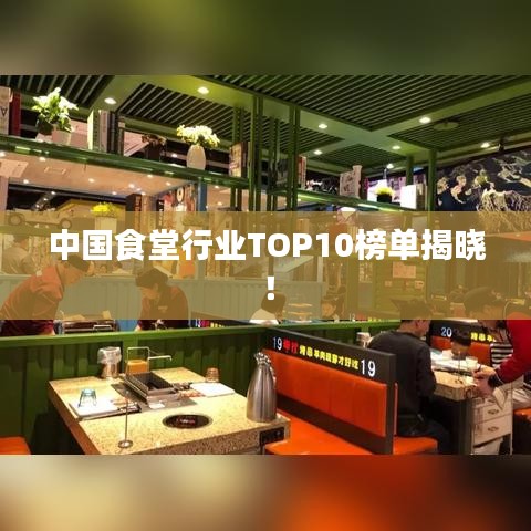 中國食堂行業(yè)TOP10榜單揭曉！