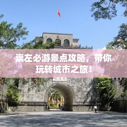 崇左必游景點(diǎn)攻略，帶你玩轉(zhuǎn)城市之旅！