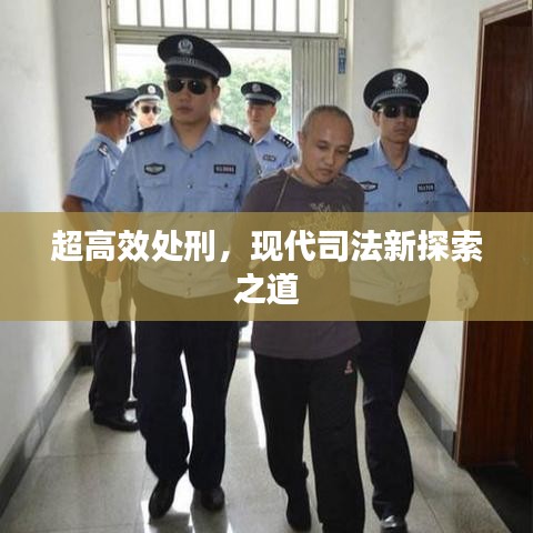 超高效處刑，現(xiàn)代司法新探索之道
