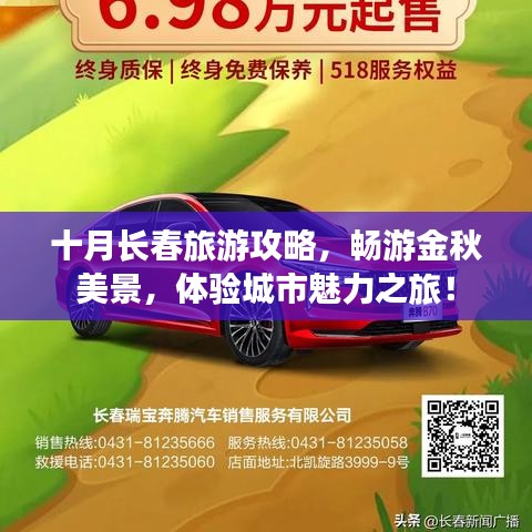 十月長(zhǎng)春旅游攻略，暢游金秋美景，體驗(yàn)城市魅力之旅！