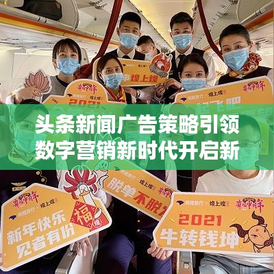 頭條新聞廣告策略引領(lǐng)數(shù)字營銷新時(shí)代開啟新征程