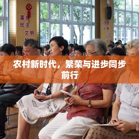 農(nóng)村新時(shí)代，繁榮與進(jìn)步同步前行