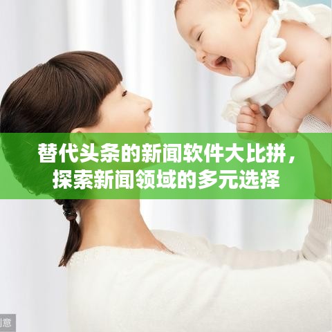 替代頭條的新聞軟件大比拼，探索新聞?lì)I(lǐng)域的多元選擇