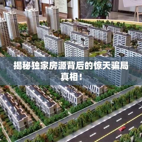 揭秘獨(dú)家房源背后的驚天騙局真相！