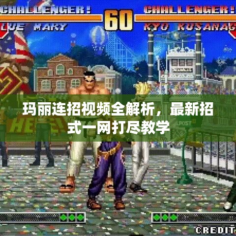 瑪麗連招視頻全解析，最新招式一網(wǎng)打盡教學(xué)