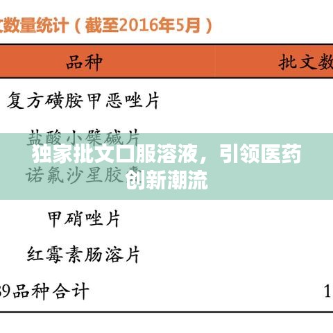 獨(dú)家批文口服溶液，引領(lǐng)醫(yī)藥創(chuàng)新潮流