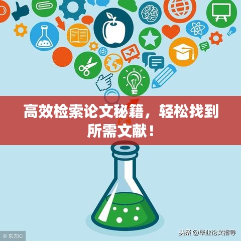 高效檢索論文秘籍，輕松找到所需文獻(xiàn)！