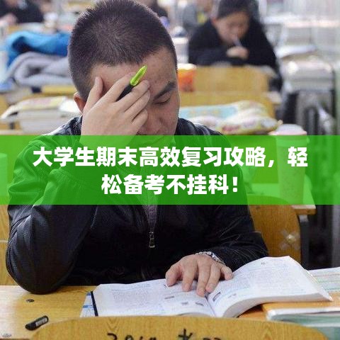 大學(xué)生期末高效復(fù)習(xí)攻略，輕松備考不掛科！