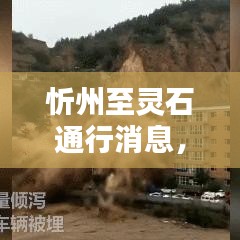 忻州至靈石通行消息，最新動態(tài)速遞