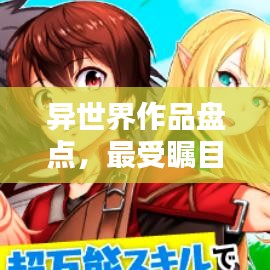 異世界作品盤點(diǎn)，最受矚目的TOP排名！