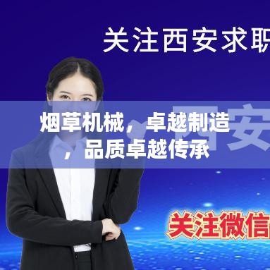 煙草機械，卓越制造，品質(zhì)卓越傳承