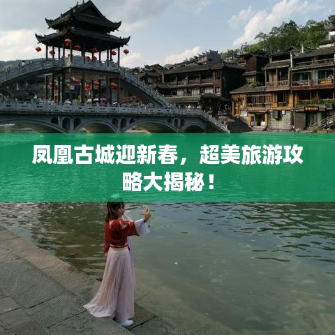 鳳凰古城迎新春，超美旅游攻略大揭秘！