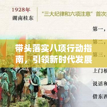 帶頭落實(shí)八項(xiàng)行動(dòng)指南，引領(lǐng)新時(shí)代發(fā)展之路