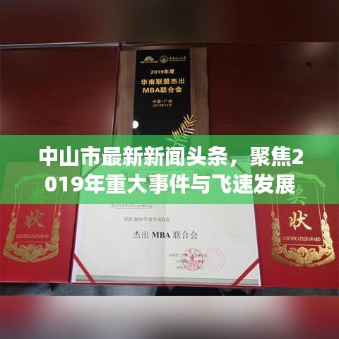 中山市最新新聞?lì)^條，聚焦2019年重大事件與飛速發(fā)展