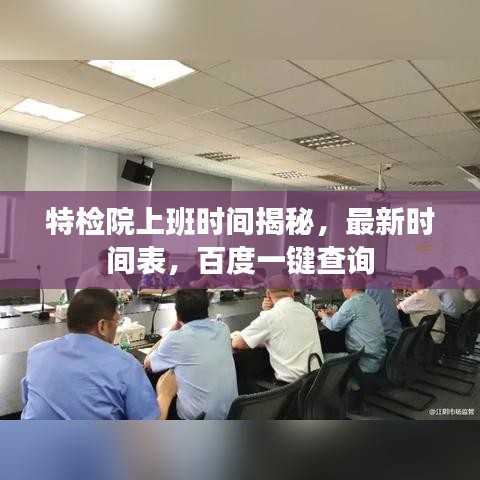 特檢院上班時間揭秘，最新時間表，百度一鍵查詢
