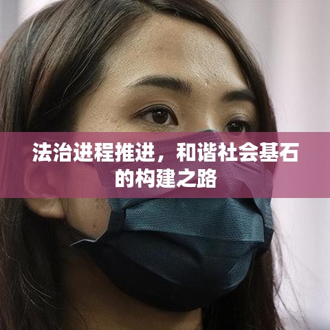 法治進(jìn)程推進(jìn)，和諧社會基石的構(gòu)建之路