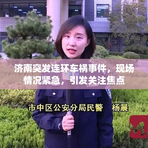 濟(jì)南突發(fā)連環(huán)車禍?zhǔn)录?，現(xiàn)場情況緊急，引發(fā)關(guān)注焦點(diǎn)