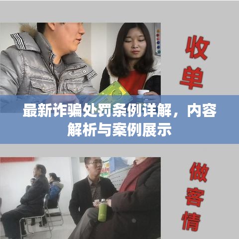 最新詐騙處罰條例詳解，內(nèi)容解析與案例展示